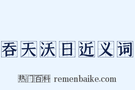 吞天沃日近义词是什么意思的图片